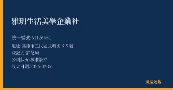 雅玥生活美學企業社的照片-統編 61126651(高雄市) 公司登記資料與營業項目詳細圖表