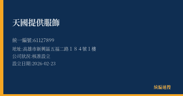 天國提供服飾的照片-統編 61127899(高雄市) 公司登記資料與營業項目詳細圖表