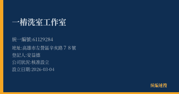 一樁洗室工作室的照片-統編 61129284(高雄市) 公司登記資料與營業項目詳細圖表