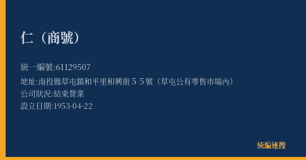 仁(商號)的照片-統編 61129507(南投縣) 公司登記資料與營業項目詳細圖表
