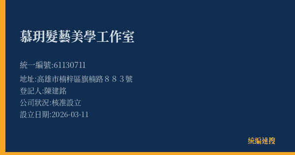 慕玥髮藝美學工作室的照片-統編 61130711(高雄市) 公司登記資料與營業項目詳細圖表