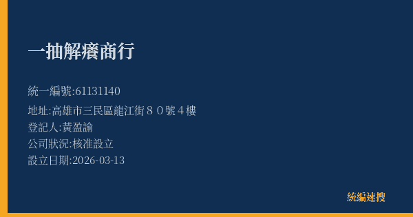 一抽解癢商行的照片-統編 61131140(高雄市) 公司登記資料與營業項目詳細圖表