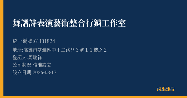 舞譜詩表演藝術整合行銷工作室的照片-統編 61131824(高雄市) 公司登記資料與營業項目詳細圖表