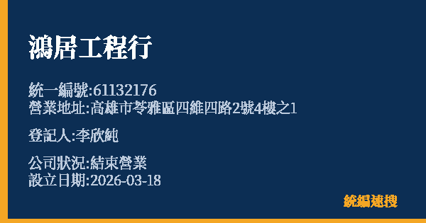 鴻居工程行的照片-統編 61132176 公司登記資料與營業項目詳細圖表