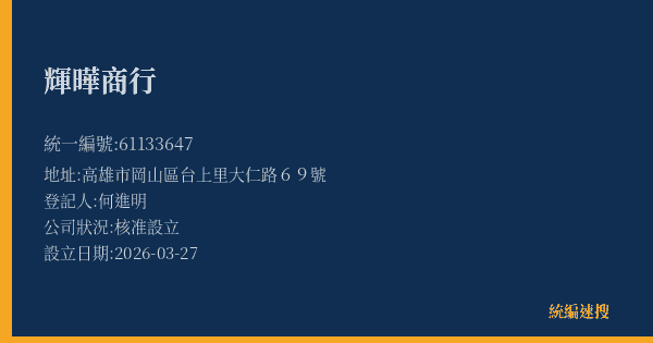 輝曄商行的照片-統編 61133647(高雄市) 公司登記資料與營業項目詳細圖表