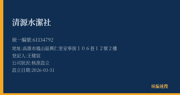清源水潔社的照片-統編 61134792(高雄市) 公司登記資料與營業項目詳細圖表