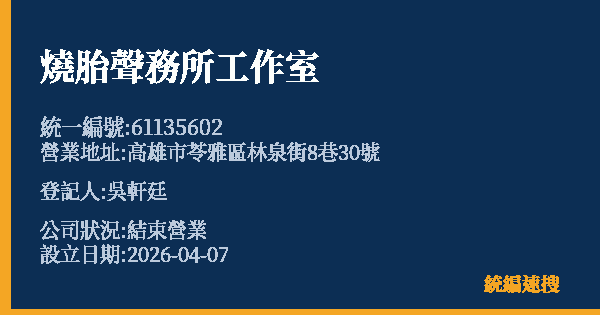 燒胎聲務所工作室的照片-統編 61135602 公司登記資料與營業項目詳細圖表