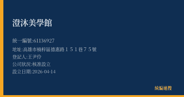 澄沐美學館的照片-統編 61136927(高雄市) 公司登記資料與營業項目詳細圖表