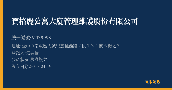 寶格麗公寓大廈管理維護股份有限公司的照片-統編 61139998(臺中市) 公司登記資料與營業項目詳細圖表