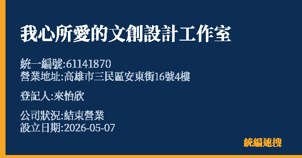 我心所愛的文創設計工作室的照片-統編 61141870 公司登記資料與營業項目詳細圖表
