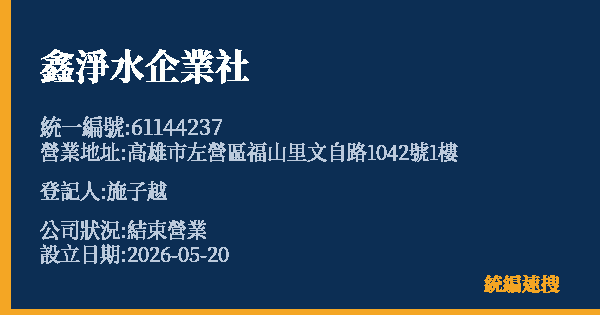 鑫淨水企業社的照片-統編 61144237 公司登記資料與營業項目詳細圖表