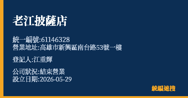 老江披薩店的照片-統編 61146328 公司登記資料與營業項目詳細圖表