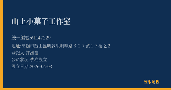 山上小菓子工作室的照片-統編 61147229(高雄市) 公司登記資料與營業項目詳細圖表