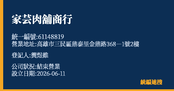 家芸肉舖商行的照片-統編 61148819 公司登記資料與營業項目詳細圖表