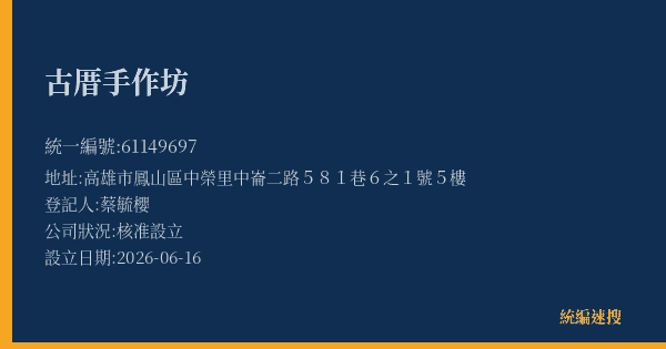 古厝手作坊的照片-統編 61149697(高雄市) 公司登記資料與營業項目詳細圖表