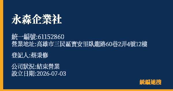 永森企業社的照片-統編 61152860 公司登記資料與營業項目詳細圖表