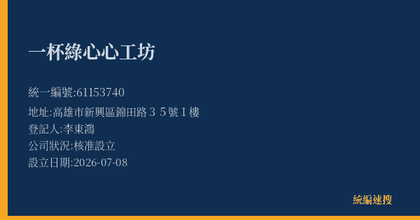 一杯綠心心工坊的照片-統編 61153740(高雄市) 公司登記資料與營業項目詳細圖表
