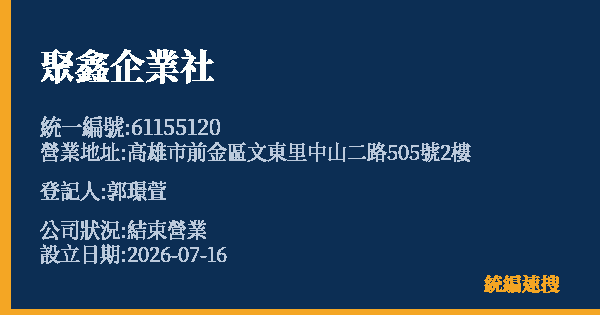 聚鑫企業社的照片-統編 61155120 公司登記資料與營業項目詳細圖表