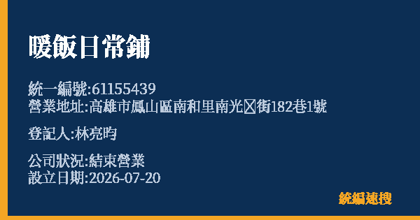 暖飯日常鋪的照片-統編 61155439 公司登記資料與營業項目詳細圖表