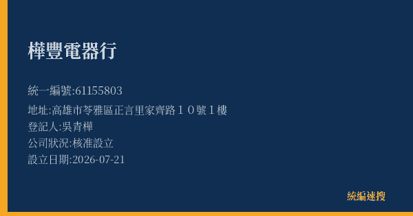 樺豐電器行的照片-統編 61155803(高雄市) 公司登記資料與營業項目詳細圖表