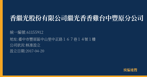 香繼光股份有限公司繼光香香雞台中豐原分公司的照片-統編 61155912(臺中市) 公司登記資料與營業項目詳細圖表