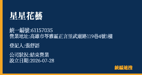 星星花藝的照片-統編 61157035 公司登記資料與營業項目詳細圖表