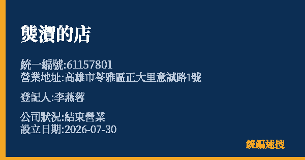熋㵑的店的照片-統編 61157801 公司登記資料與營業項目詳細圖表