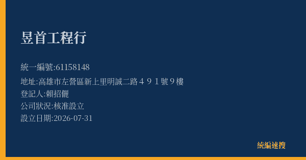 昱首工程行的照片-統編 61158148(高雄市) 公司登記資料與營業項目詳細圖表