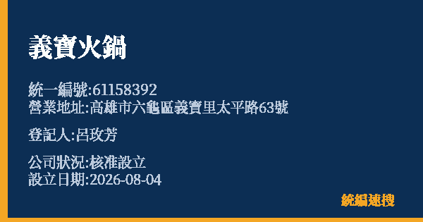 義寶火鍋的照片-統編 61158392 公司登記資料與營業項目詳細圖表