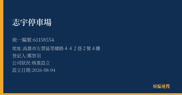 志宇停車場的照片-統編 61158554(高雄市) 公司登記資料與營業項目詳細圖表