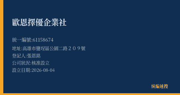歐恩擇優企業社的照片-統編 61158674(高雄市) 公司登記資料與營業項目詳細圖表