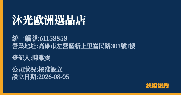 沐光歐洲選品店的照片-統編 61158858(高雄市) 公司登記資料與營業項目詳細圖表