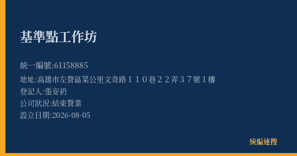 基準點工作坊的照片-統編 61158885(高雄市) 公司登記資料與營業項目詳細圖表