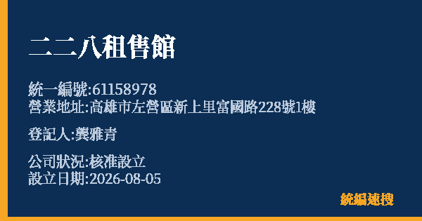 二二八租售館的照片-統編 61158978(高雄市) 公司登記資料與營業項目詳細圖表