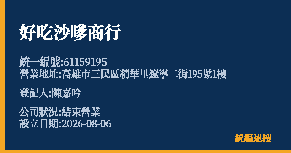 好吃沙嗲商行的照片-統編 61159195 公司登記資料與營業項目詳細圖表
