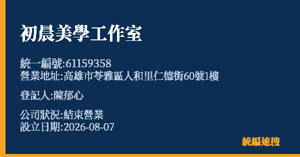 初晨美學工作室的照片-統編 61159358 公司登記資料與營業項目詳細圖表