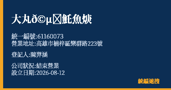 大丸𩵚魠魚焿的照片-統編 61160073 公司登記資料與營業項目詳細圖表