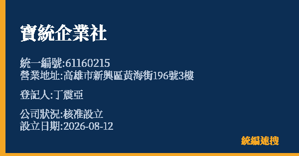 寶統企業社的照片-統編 61160215(高雄市) 公司登記資料與營業項目詳細圖表
