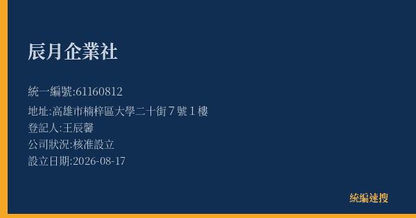 辰月企業社的照片-統編 61160812(高雄市) 公司登記資料與營業項目詳細圖表