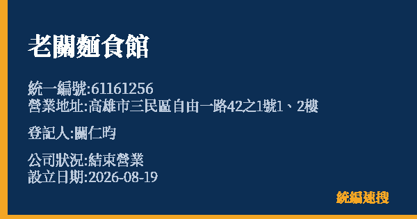 老關麵食館的照片-統編 61161256 公司登記資料與營業項目詳細圖表