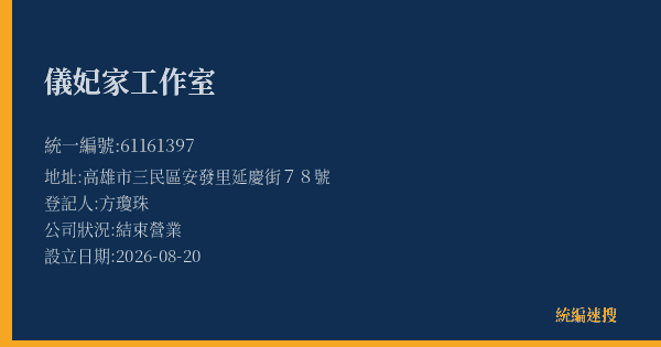 儀妃家工作室的照片-統編 61161397(高雄市) 公司登記資料與營業項目詳細圖表