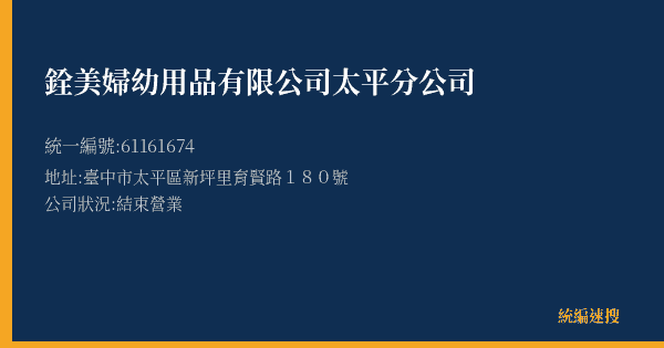 銓美婦幼用品有限公司太平分公司的照片-統編 61161674(臺中市) 公司登記資料與營業項目詳細圖表