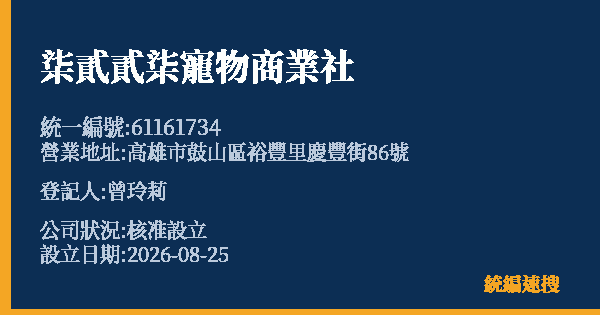 柒貳貳柒寵物商業社的照片-統編 61161734 公司登記資料與營業項目詳細圖表