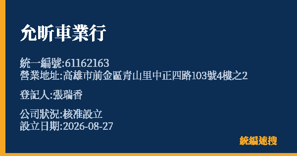 允昕車業行的照片-統編 61162163(高雄市) 公司登記資料與營業項目詳細圖表