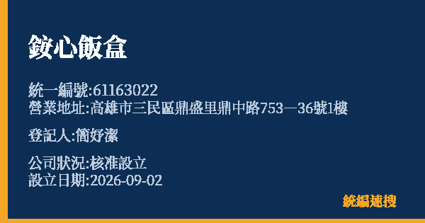 銨心飯盒的照片-統編 61163022(高雄市) 公司登記資料與營業項目詳細圖表