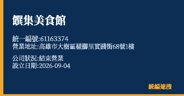 饌集美食館的照片-統編 61163374(高雄市) 公司登記資料與營業項目詳細圖表