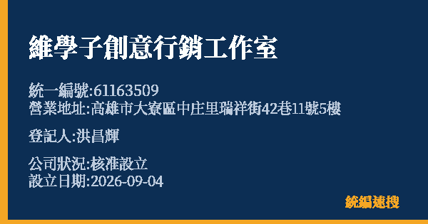 維學子創意行銷工作室的照片-統編 61163509(高雄市) 公司登記資料與營業項目詳細圖表