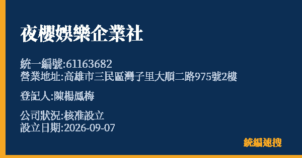 夜櫻娛樂企業社的照片-統編 61163682(高雄市) 公司登記資料與營業項目詳細圖表