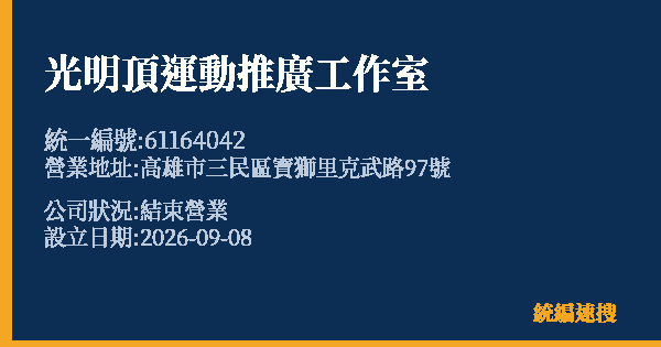 光明頂運動推廣工作室的照片-統編 61164042(高雄市) 公司登記資料與營業項目詳細圖表