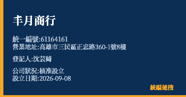 丰月商行的照片-統編 61164161(高雄市) 公司登記資料與營業項目詳細圖表